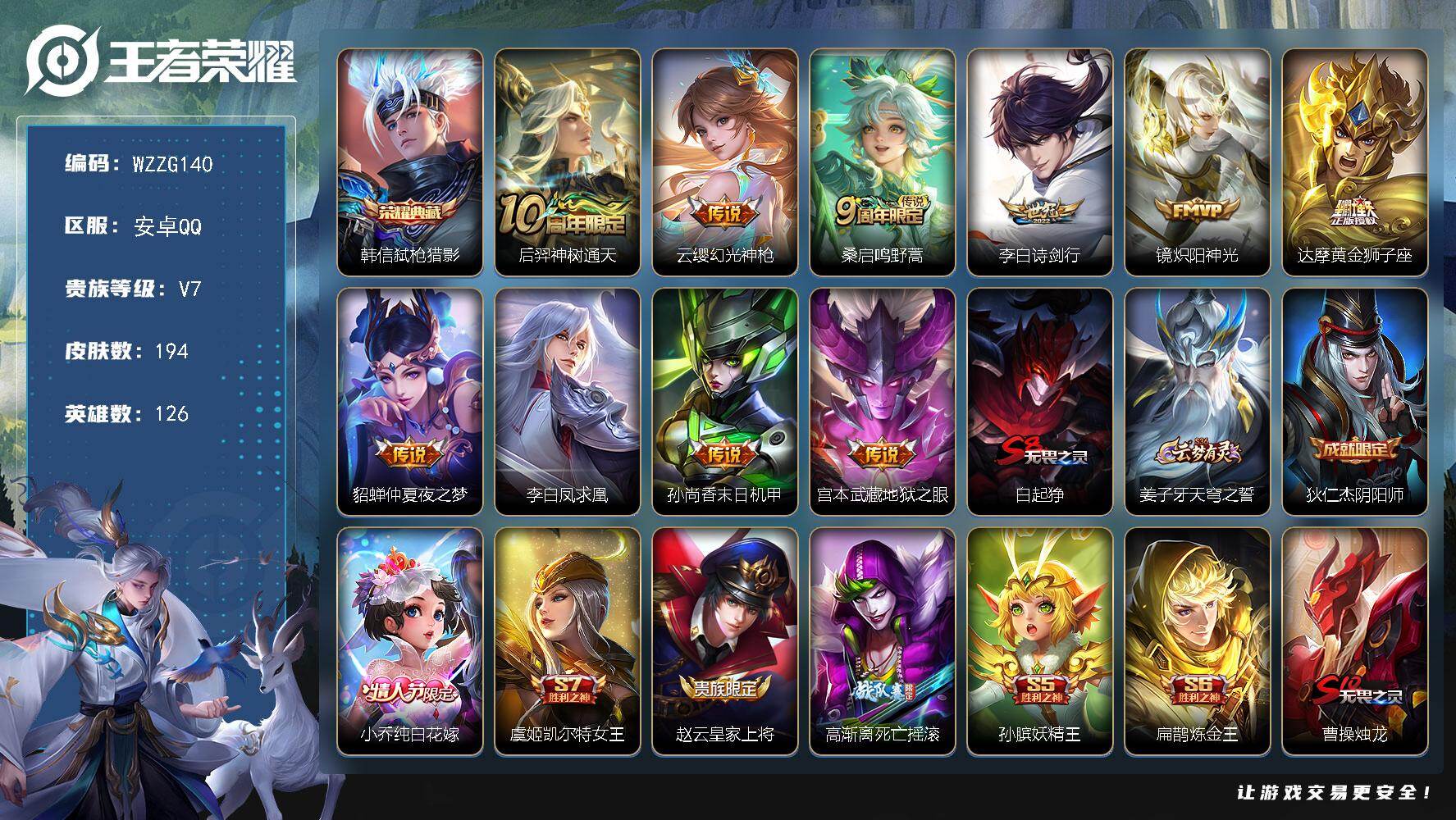 王者荣耀账号安卓QQ【WZZG140】贵族7/皮肤194/典藏1/传说10/史诗55/英雄126/韩信-弑枪猎影/后羿神