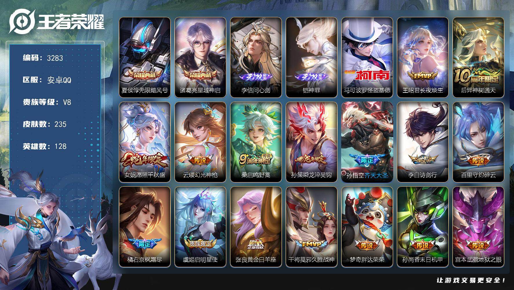 王者荣耀账号安卓QQ【3283】安卓Q-V8-最强王者段位-128英雄-235皮肤-2典藏皮肤-2无双-1珍品传说-16