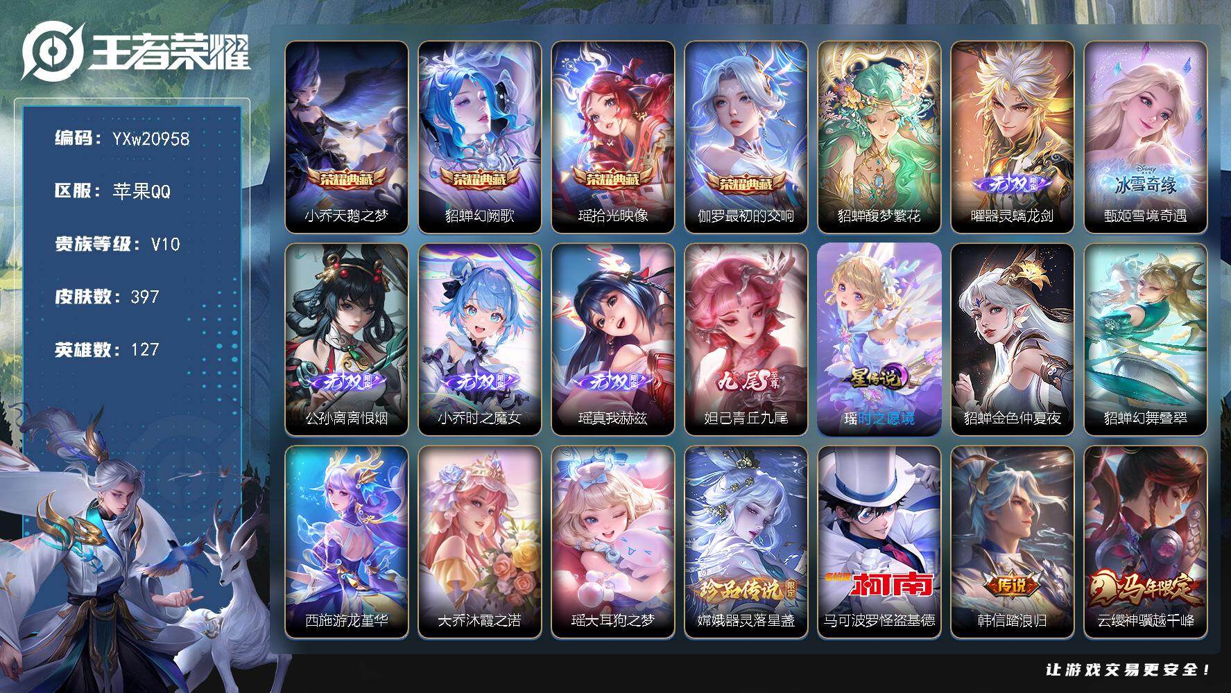 王者荣耀账号苹果QQ【精品女号V10·全皮貂蝉·全皮瑶·全皮嫦娥·全皮朵莉亚·全皮杨玉环·4典藏·6无双·3珍品·紫瑶·