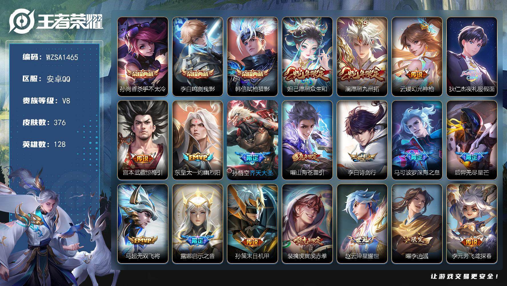 王者荣耀账号安卓QQ【WZSA1465】贵族8/皮肤376/典藏3/传说33/史诗124/英雄128/猪八戒全皮/敖隐全