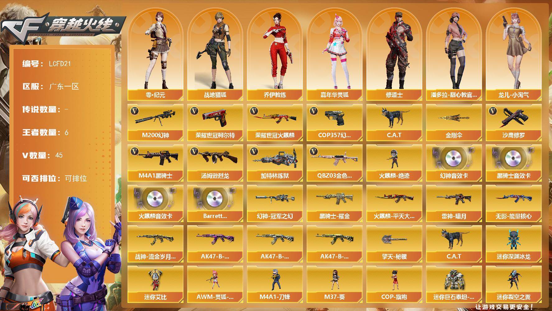 穿越火线账号南部战区广东一区【店主推荐/有二次/秒换绑】幻神三件套！广东一区-51V-6王者武器数-0炫金武器数
【热门武器】：QBZ03-金色蔷薇，M200-幻神，荣耀世冠-火麒麟，荣耀世冠-柯尔特，C.A