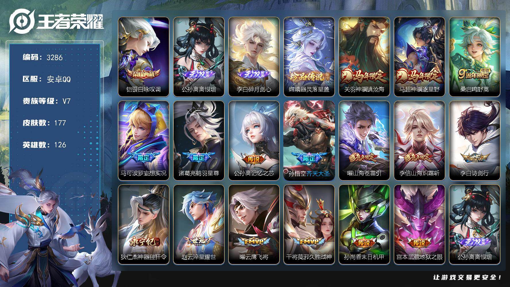 王者荣耀账号安卓QQ【3286】安卓Q-V7-最强王者段位-126英雄-177皮肤-1典藏皮肤-2无双-1珍品传说-16