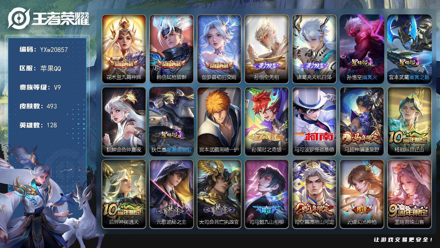 王者荣耀账号苹果QQ【精品推荐·全皮马可·全皮元歌·全皮马超·全皮镜·天机白泽·无相·最初的交响·弑枪猎影·九霄神辉·黑