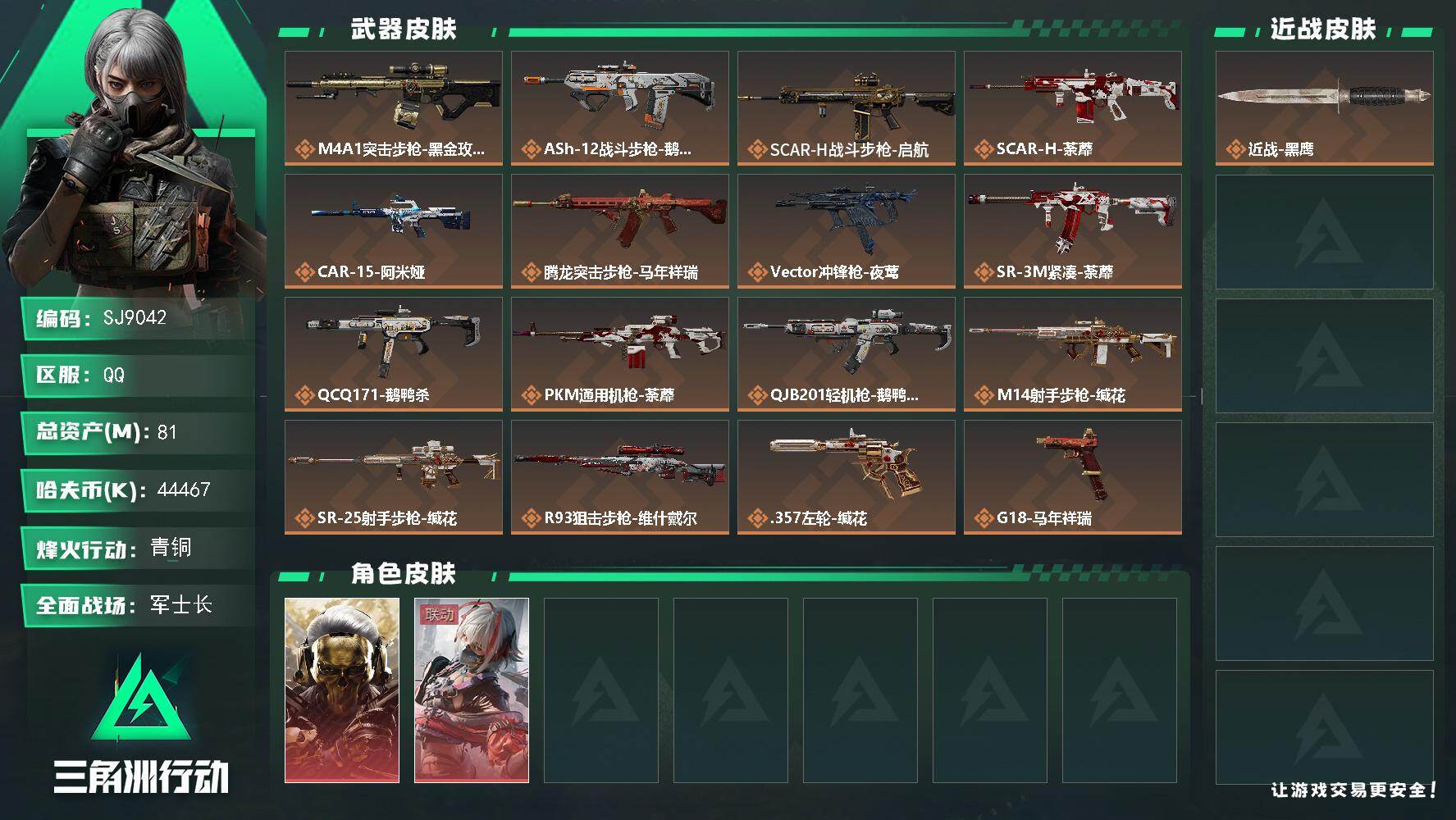 三角洲行动账号QQ【SJ9042】总资产(M)：81M/哈夫币(K)：44467K/哈夫币(K)：44467K/传说枪皮数：16/全面战场等级：24_段位：军士长/烽火地带等级：35_段位：青铜/红狼-蚀金玫瑰/骇爪