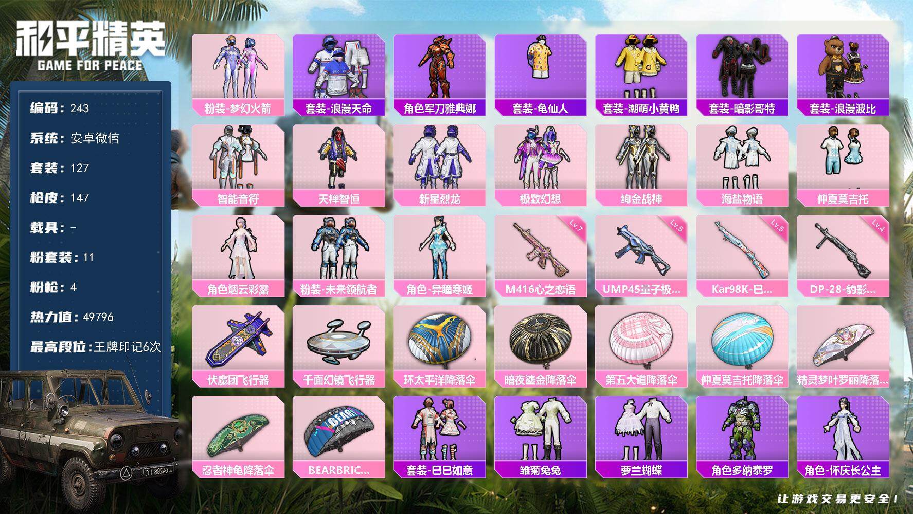 和平精英账号安卓微信安卓 微信-11粉装-4特效枪-0载具-2粉色飞行器-49796热力值-6王牌印记-127套装-14