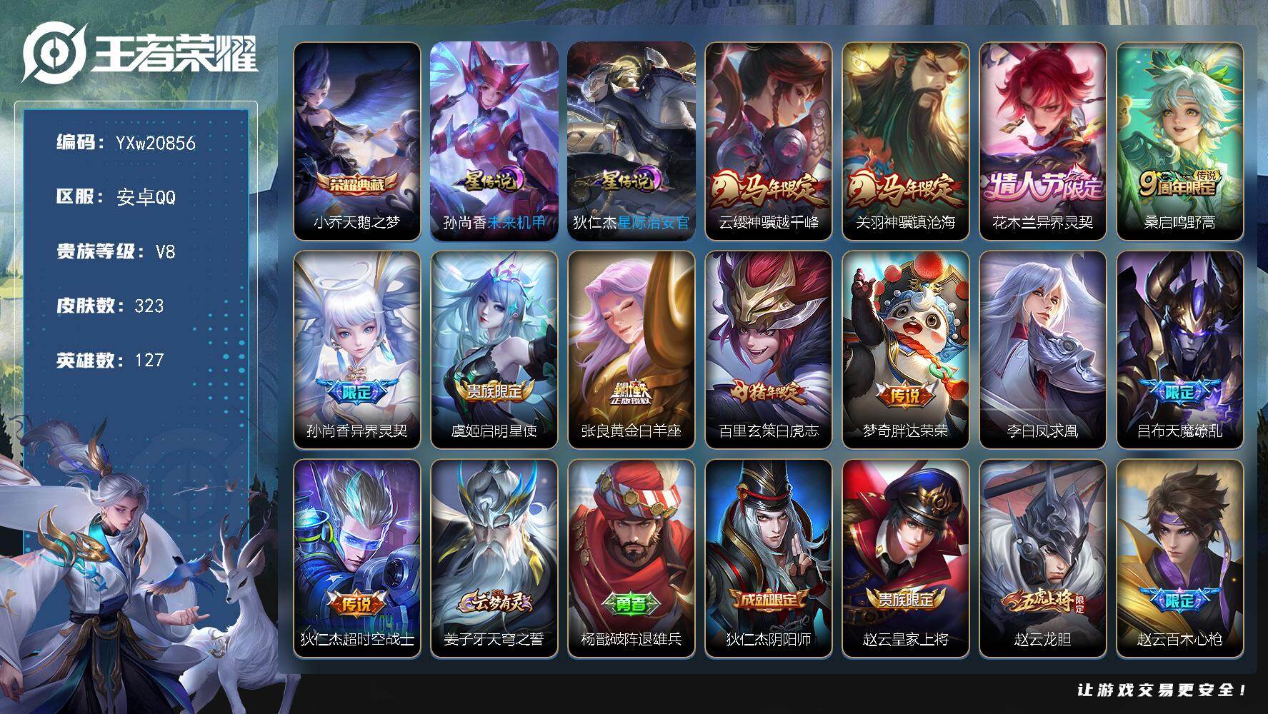 王者荣耀账号安卓QQ【高性价比·天鹅之梦·云缨神骥越千峰·关羽神骥镇沧海·花木兰异界灵契·天魔缭乱·孙尚香异界灵契·凤求