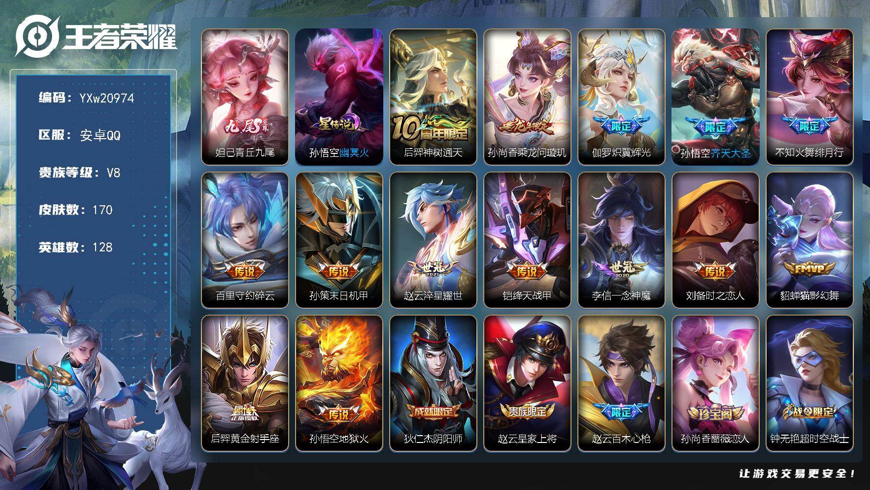 王者荣耀账号安卓QQ【精品推荐·妲己青丘九尾·乘龙问璇玑·炽翼辉光·齐天大圣·绯月行·碎云·孙策末日机甲·铠绛天战甲·一