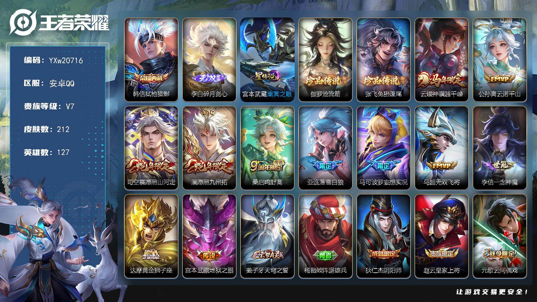 王者荣耀账号安卓QQ【高性价比·弑枪猎影·碎月剑心·沧流箭·兔狲蓬尾·幽冥之眼·云缨神骥越千峰·云诺千山·愿照山河定·澜