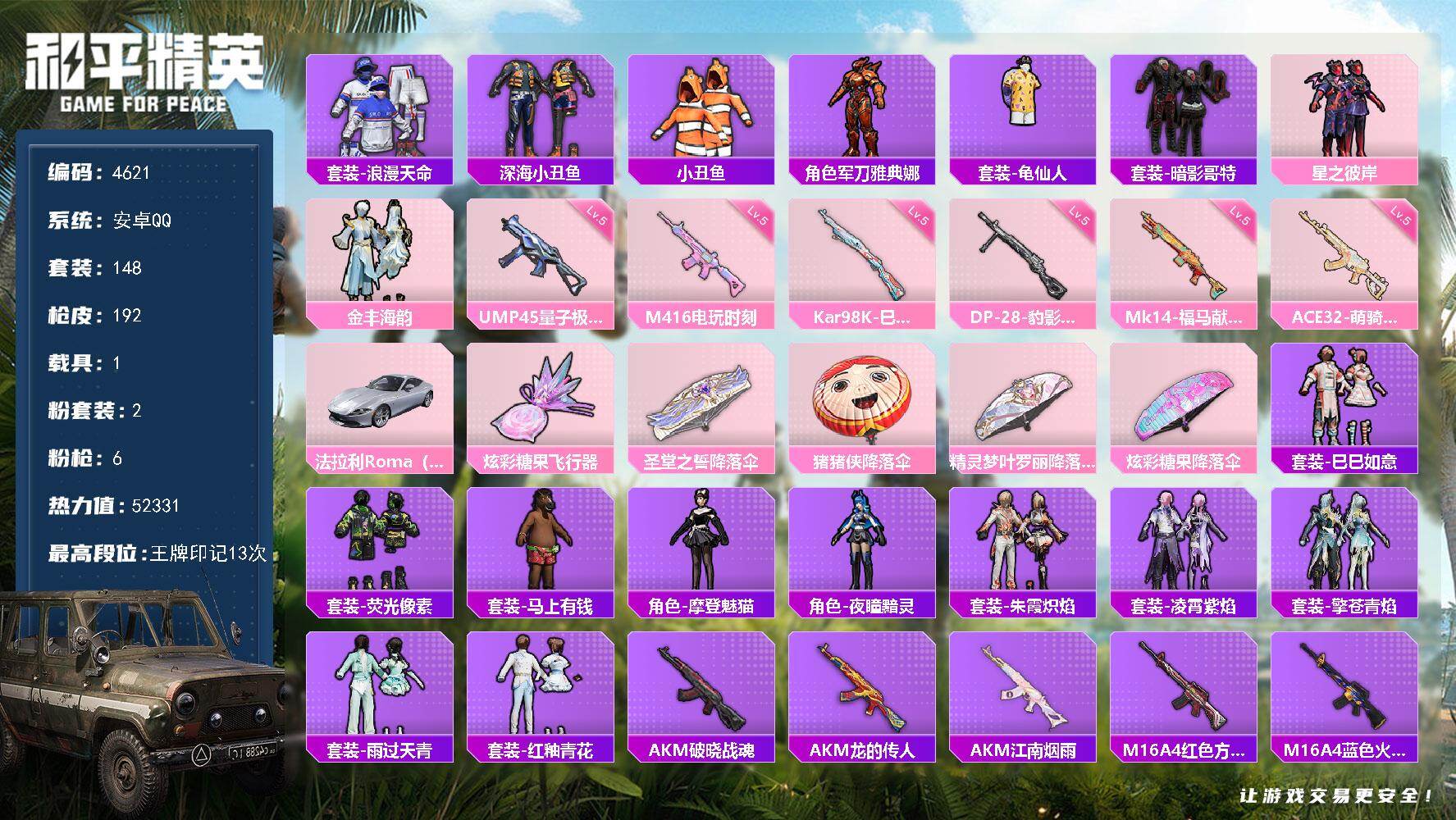 和平精英账号安卓QQ148套装/枪械6/装备190/载具1/战备146/王牌印记13/热力值52331/五级M416-电