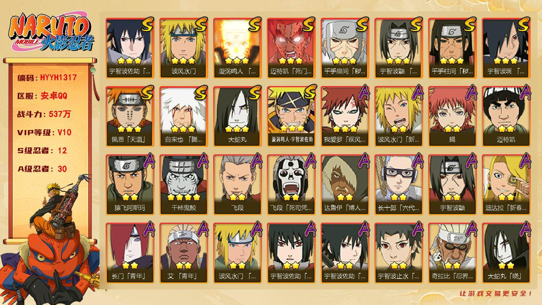 火影忍者账号安卓QQ【HYYH1317】V10/战力537W/S忍12/A忍30/2星波风水门「新春限定」/4星干柿鬼鲛/2星达鲁伊「博人传」/2星飞段「死司凭血」/2星宇智波鼬/3星宇智波佐助「永恒万花筒」/2星长门