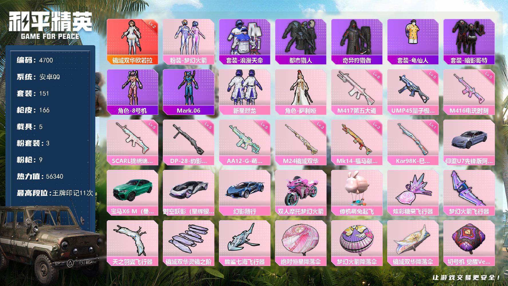 和平精英账号安卓QQ151套装/枪械9/装备195/载具5/战备118/王牌印记11/热力值56340/五级SCAR-L