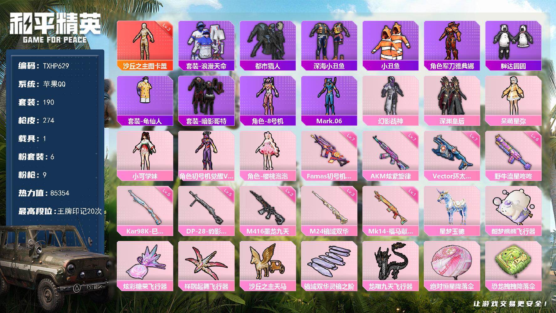 和平精英账号苹果QQ苹果 手Q-1神装-6粉装-9特效枪-1载具-6粉色飞行器-85354热力值-20王牌印记-190套