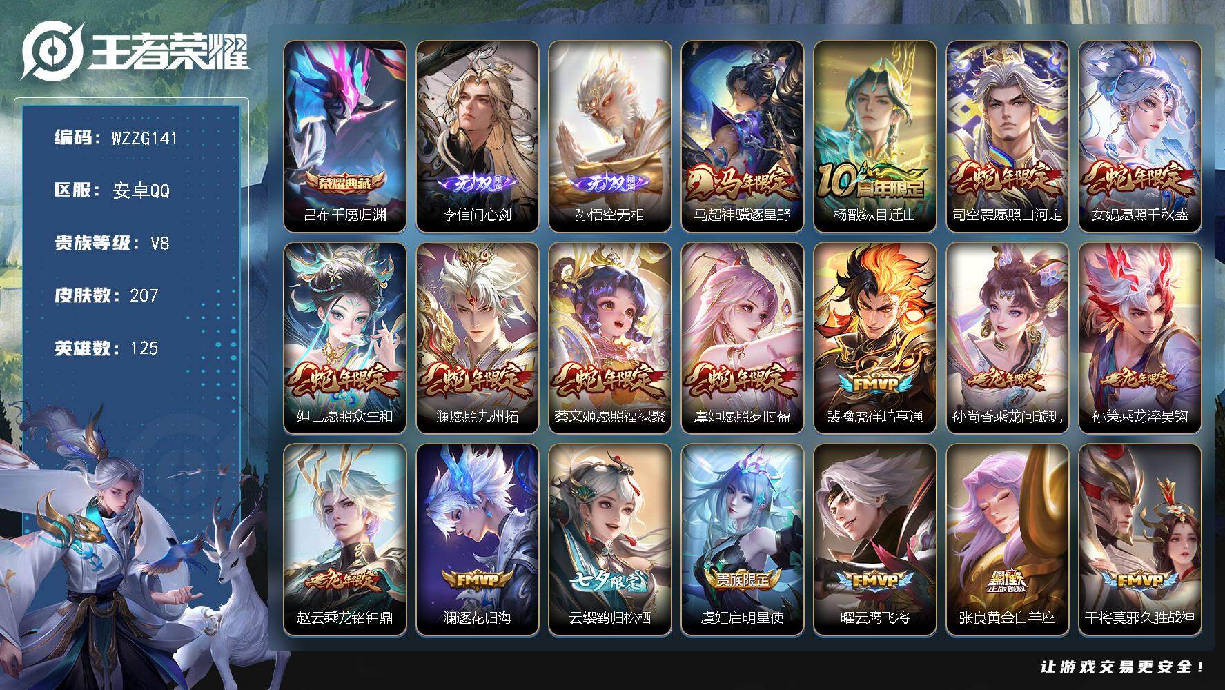 王者荣耀账号安卓QQ【WZZG141】贵族8/皮肤207/典藏1/传说21/史诗51/英雄125/吕布千魇归渊/李信问心剑/孙悟空无相/马超神骥逐星野/杨戬纵目迁山/愿照·山河定/愿照·千秋盛/愿照·众生和/愿照·九州