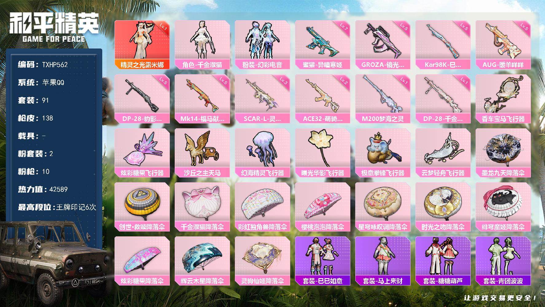 和平精英账号苹果QQ苹果 手Q-1神装-2粉装-10特效枪-0载具-7粉色飞行器-42589热力值-6王牌印记-91套装