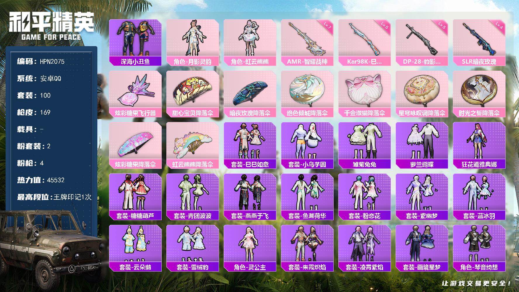 和平精英账号安卓QQ【HPN2075】100套装/枪械4/装备191/战备110/王牌印记1/热力值45532/五级Kar98K-巳巳如意/四级SLR-暗夜玫瑰/七级AMR-智耀战神/五级DP-28-豹影疾电/深海小丑