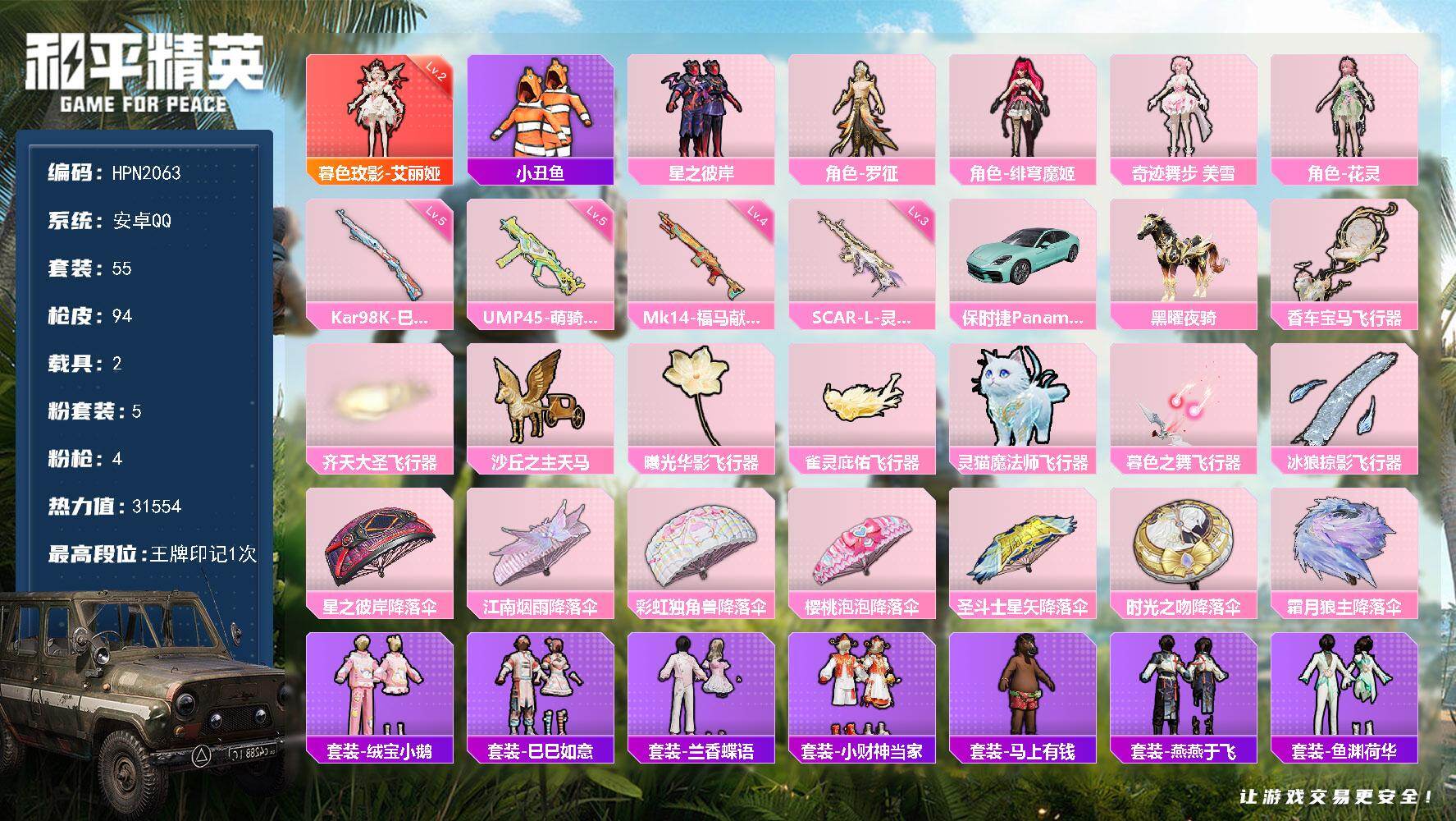 和平精英账号安卓QQ【HPN2063】55套装/枪械4/装备154/载具2/战备60/王牌印记1/热力值31554/三级SCAR-L-灵驹仙姬/五级UMP45-萌骑冒险/五级Kar98K-巳巳如意/四级Mk14-福马献