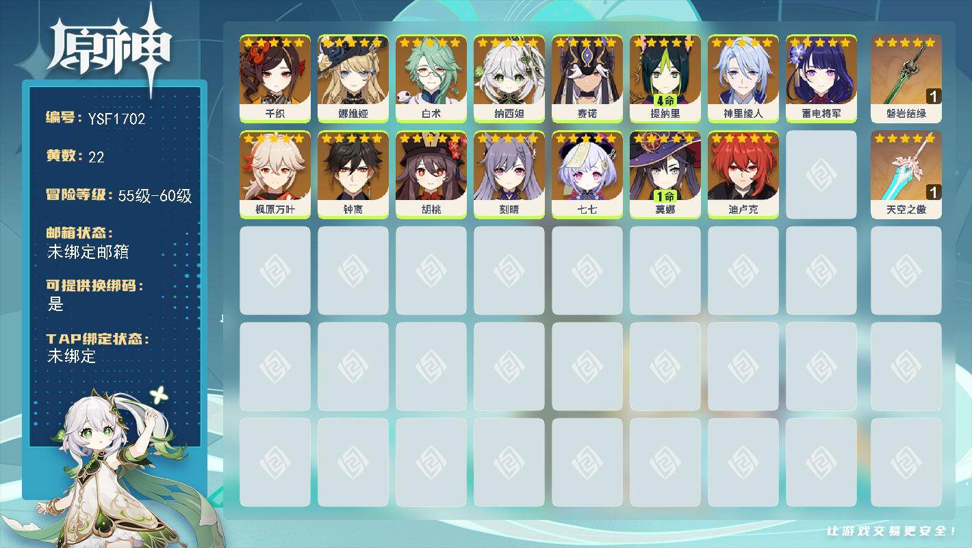 原神账号官服 天空岛【YSF1702】57级/22黄/女主/15个五星角色/2个五星武器/0命枫原万叶/0命娜维娅/0命钟离/0命千织/0命七七/0命赛诺/0命雷电将军/0命纳西妲/4命提纳里/0命神里绫人/0命胡桃/