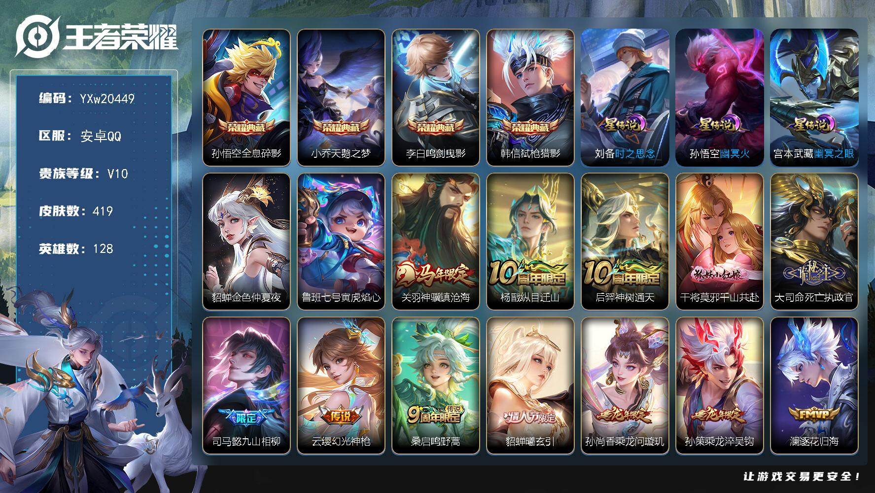 王者荣耀账号安卓QQ128英雄-419皮肤-【精品V10推荐·弑枪猎影·天鹅之梦·全息碎影·鸣剑曳影·金色仲夏夜·寅虎焰