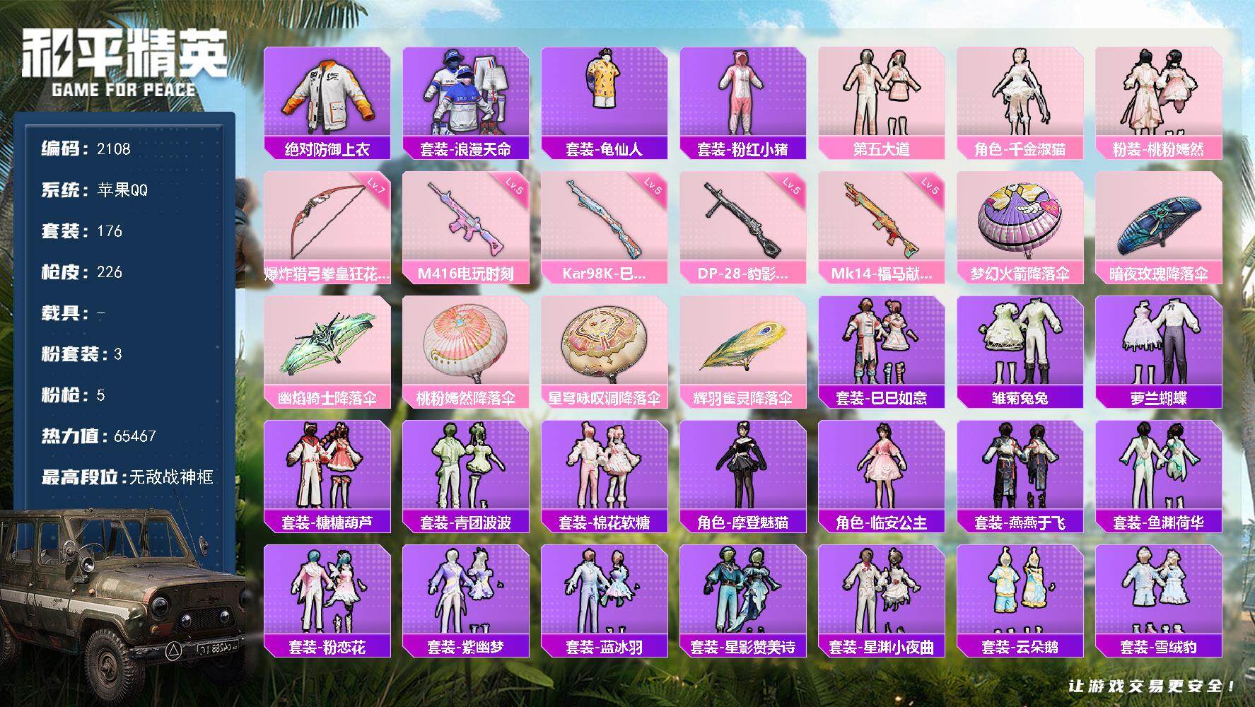 和平精英账号苹果QQ【2108】df苹果 手Q-【身法号，巡查衣，S1外套，战神框，白裤子，呆萌铁蟹】无敌战神框-3粉装