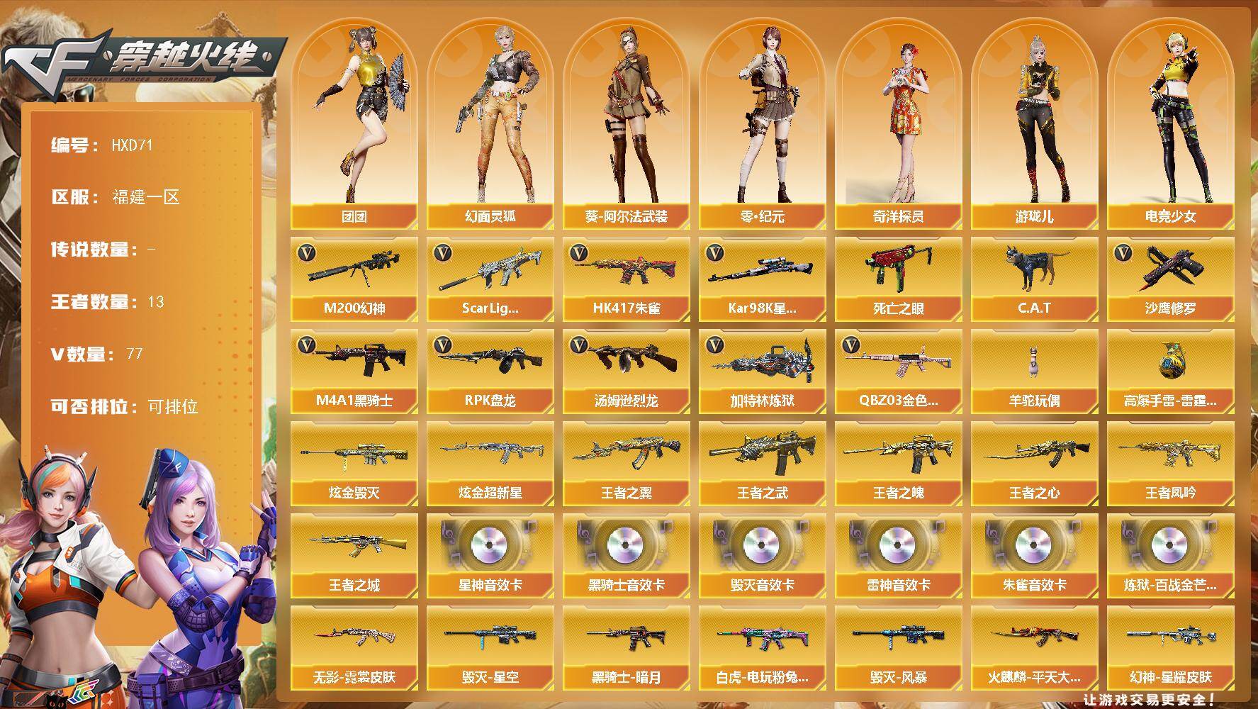 穿越火线账号东部战区福建一区【HXD71】74V/100级/元帅/13王者/3炫金/3英雄/QBZ03-金色蔷薇/Scar Li