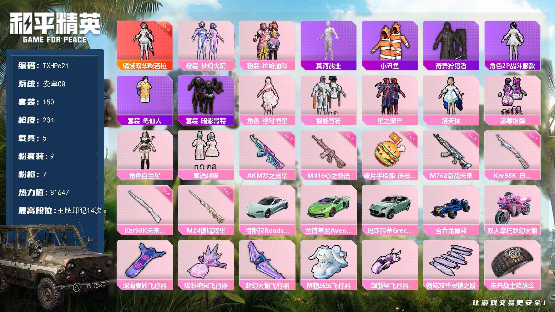 和平精英账号安卓QQ安卓 手Q-1神装-9粉装-7特效枪-5载具-6粉色飞行器-81647热力值-14王牌印记-150套