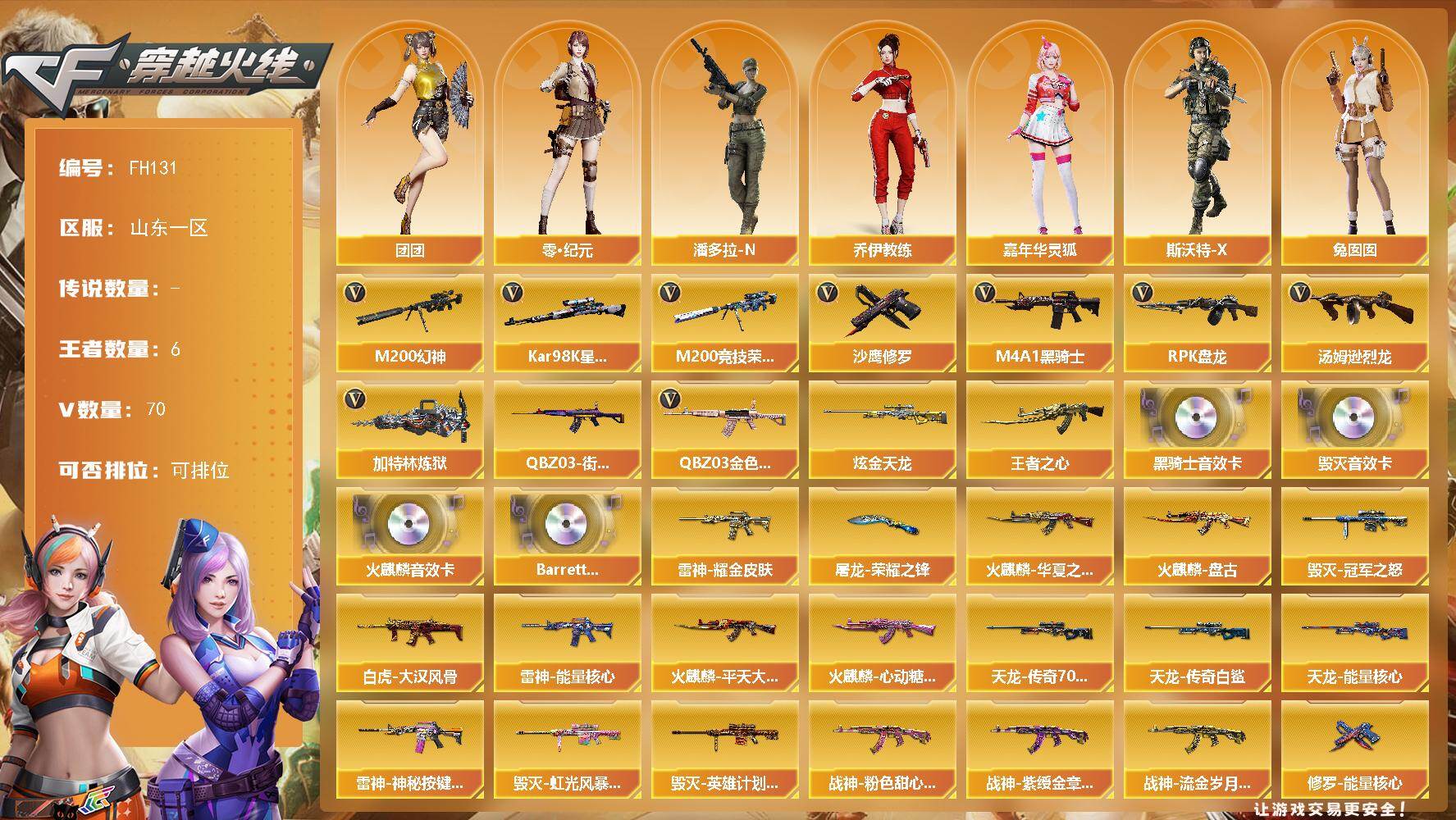 穿越火线账号北部战区山东一区山东一区-76V-6王者武器数-1炫金武器数
【热门武器】：QBZ03-金色蔷薇，M200-幻神，M