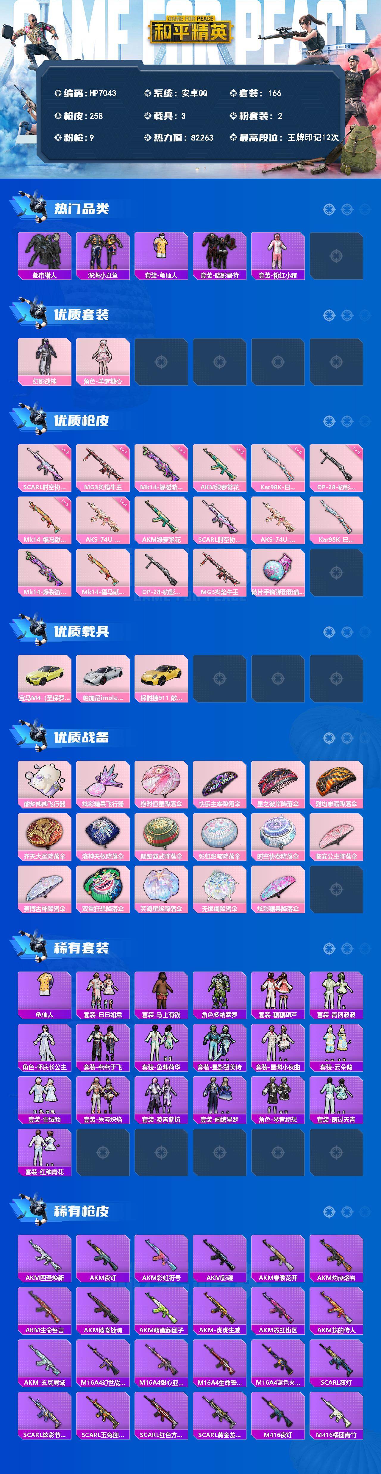 和平精英账号安卓QQ（2粉套9粉枪3载具）都市猎人/暗影哥特/粉红小猪/幻影战神/羊梦糖心/AKM绿萝繁花五级/SCAR