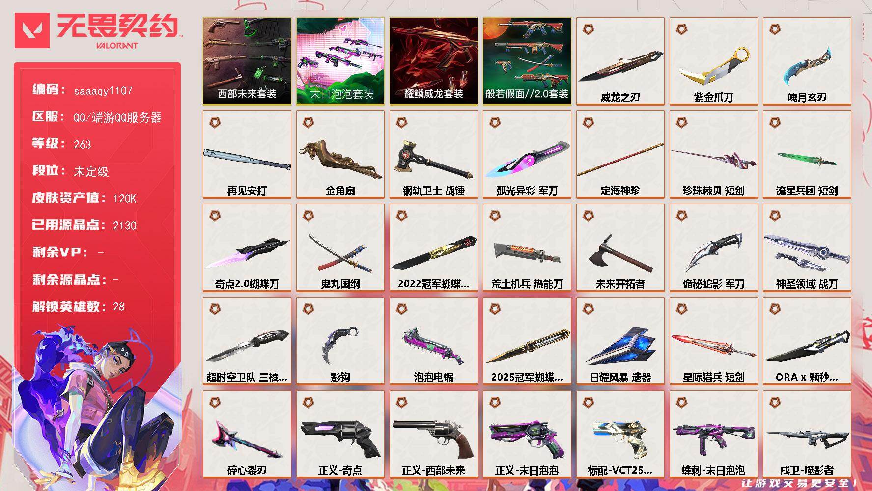 【套装】：2025全球冠军赛套装，2022全球冠军赛套装，超时空卫队套装，末日泡泡套装，西部未来套装，耀鳞威龙套装，般若假面//2.0套装
【英雄】：幻棱，炼狱，维斯，暮蝶，钛狐，壹决，铁臂，捷风，