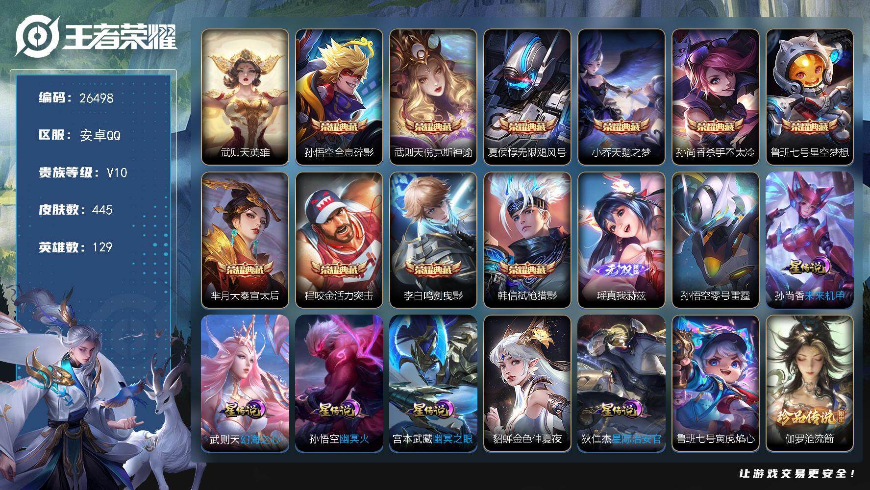 王者荣耀账号安卓QQ可换绑【V10精品特价号·梅西·马年全套·雅典娜全皮·瑶无双·11典藏·伽罗嫦娥珍品·诡秘之主·李信兔限·李逍遥·兰陵王默契交锋·诸葛亮公孙离牛限·零号赤焰·太华·白虎志·永曜之星·武陵仙君·凤求凰