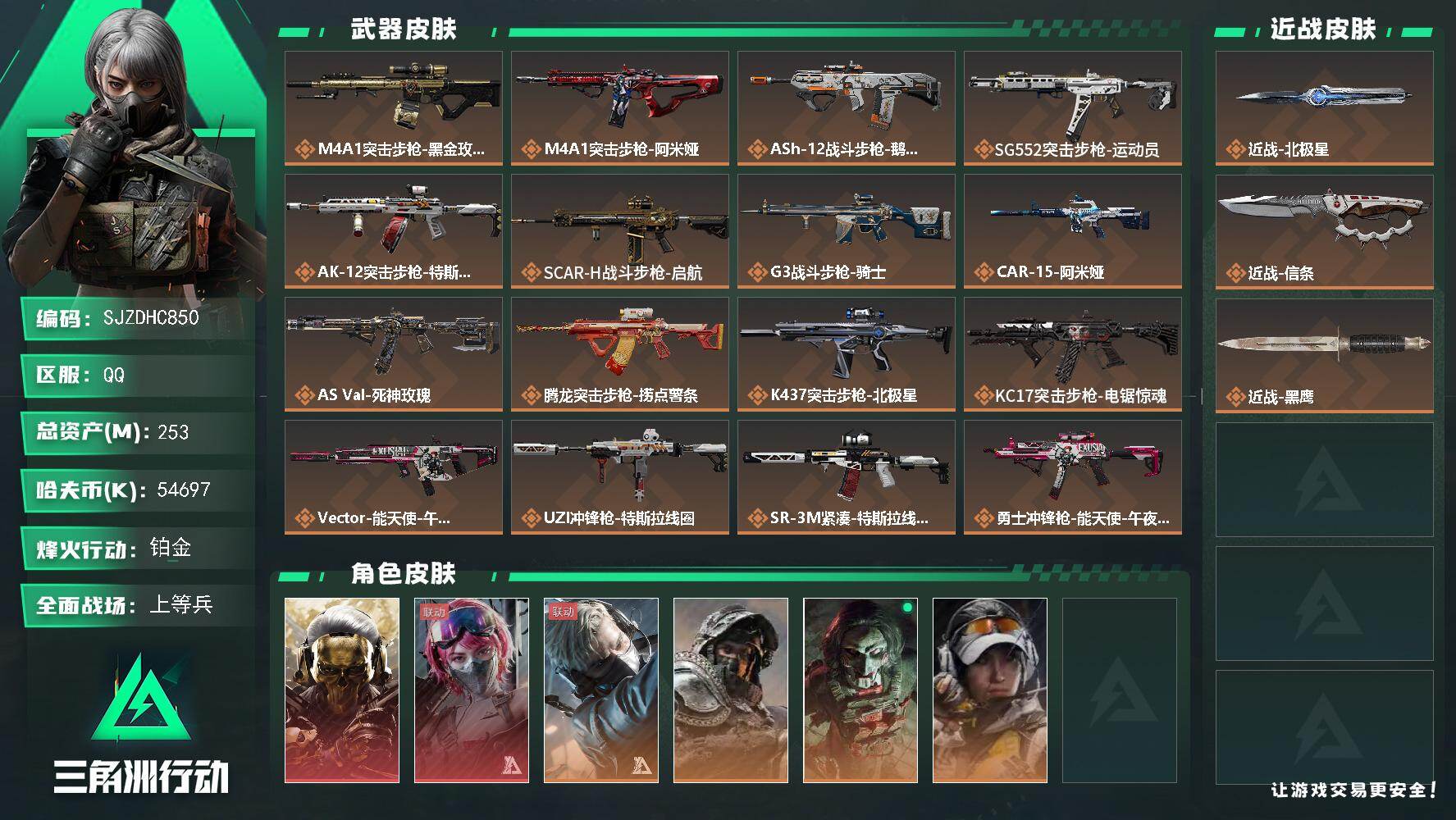 三角洲行动账号QQ【SJZDHC850】DHC70105  253m总资产-54697k哈夫币-60烽火等级-铂金-5