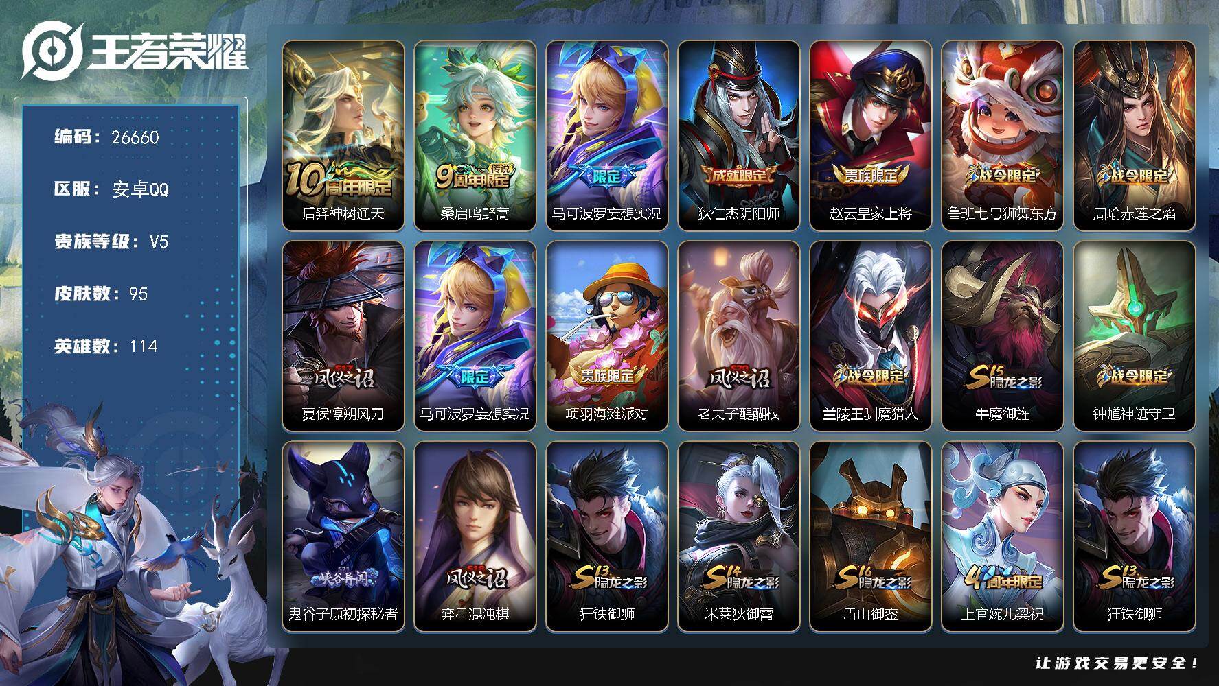 王者荣耀账号安卓QQ可换绑 6按键 2王者印记 五级铭文70 可二次CD18671 安卓Q-V5--95皮肤-3传说-25史诗【传说皮肤】：后羿神树通天，桑启鸣野蒿，马可波罗妄想实况【限定皮肤】：狄仁杰阴阳师，赵云皇家