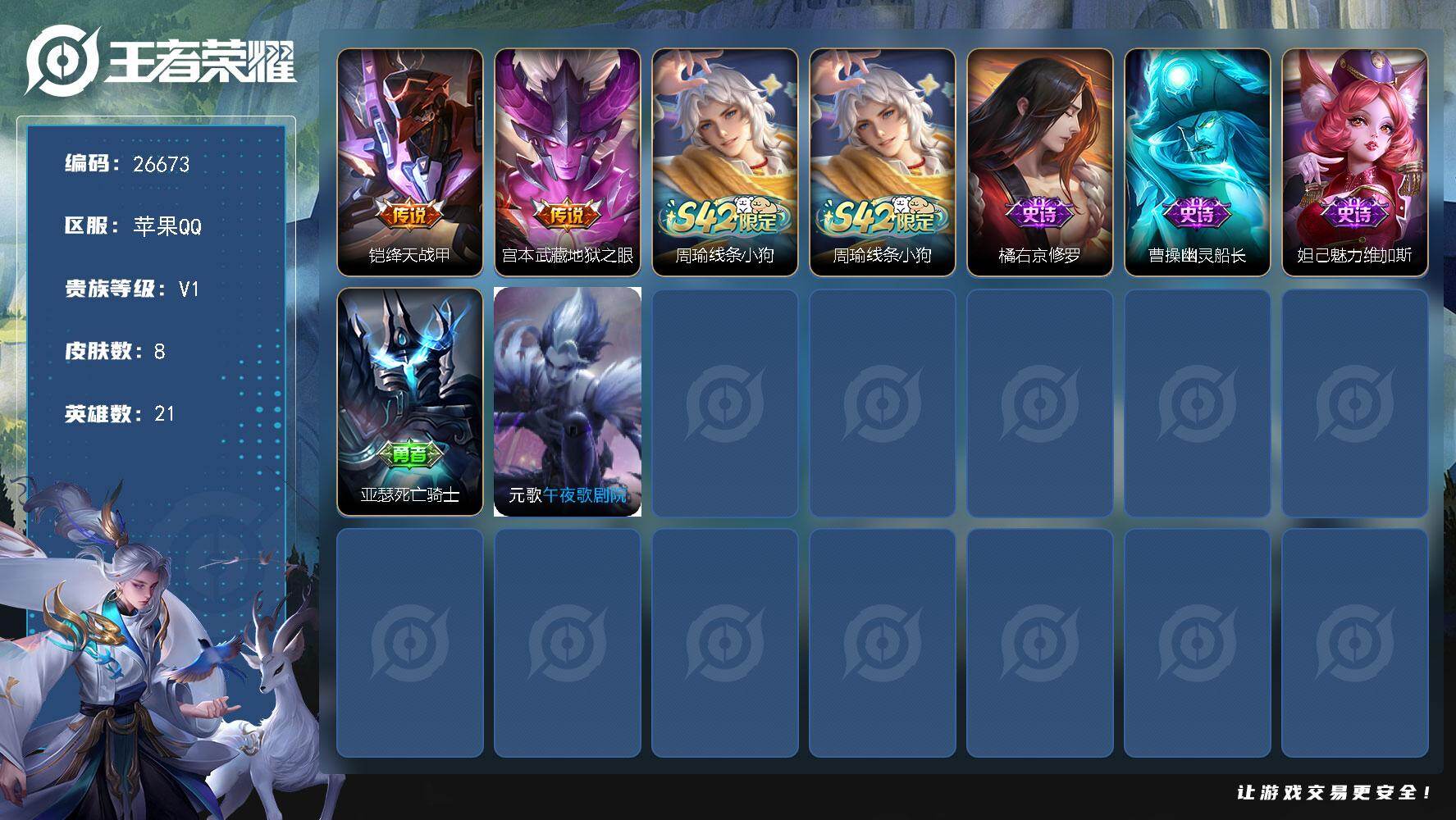 王者荣耀账号苹果QQ可换绑 【精品小号·金标元歌·】1王者印记 五级铭文6 不可二次包过CD18680 苹果Q-V1-8皮肤-2传说-3史诗【传说皮肤】：铠绛天战甲，宫本武藏地狱之眼【战令限定】：周瑜线条小狗【史诗皮肤