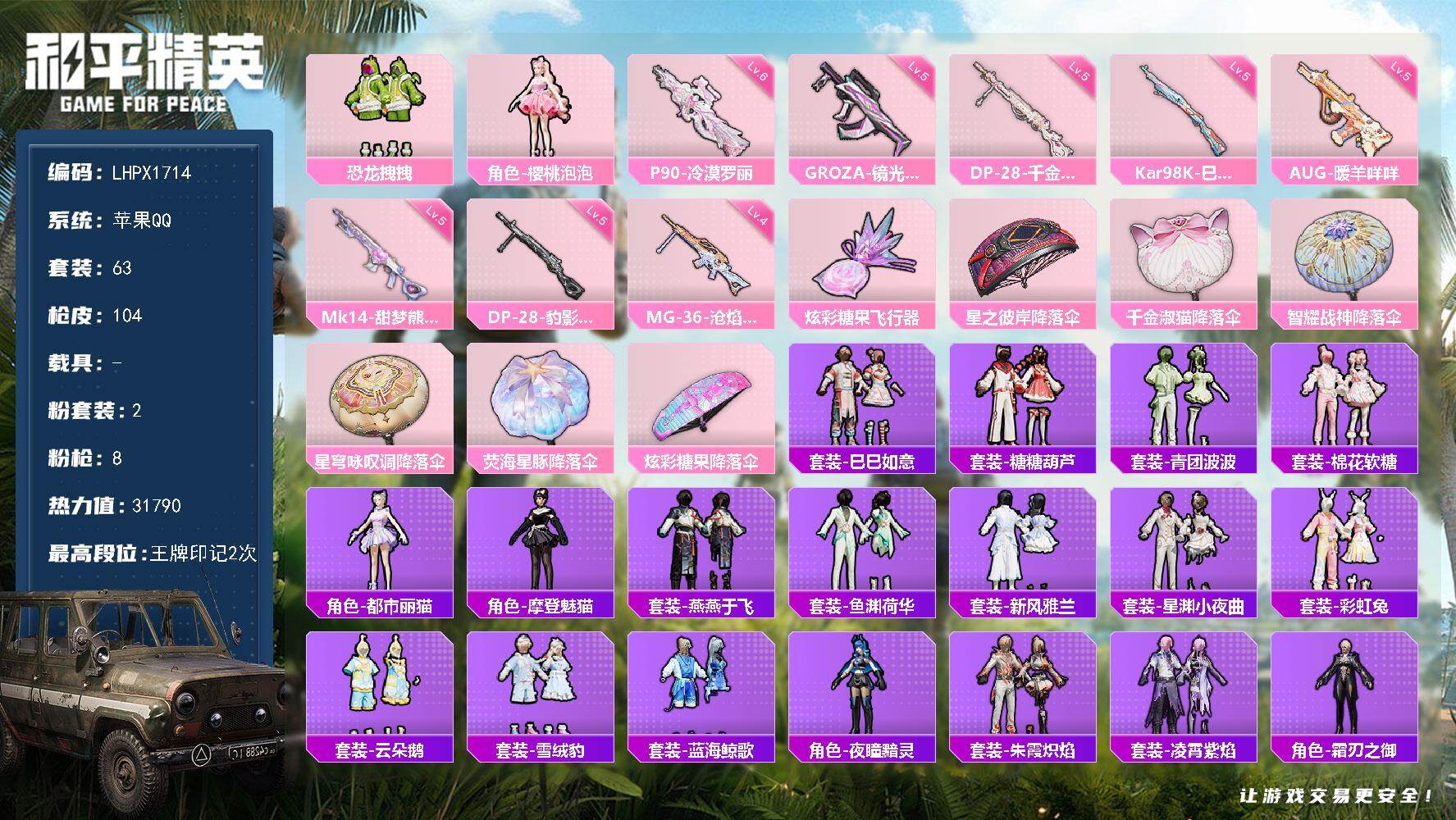 和平精英账号苹果QQ可二次【特价出售/店主推荐】苹果 手Q-2粉装-8特效枪-1粉色飞行器-31790热力值-2王牌印记-63套装-104枪皮【粉色套装】：粉装-恐龙拽拽，角色-樱桃泡泡【粉色枪皮等级】：GROZA-镜
