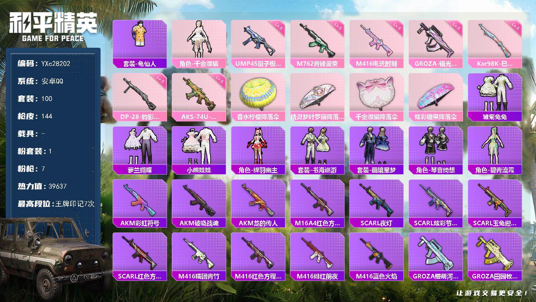 和平精英账号安卓QQ【满地铁天赋】YXc28202-【可二次】【因赛季更新游戏段付以上号为准!】
 安卓Q-1粉装7特效