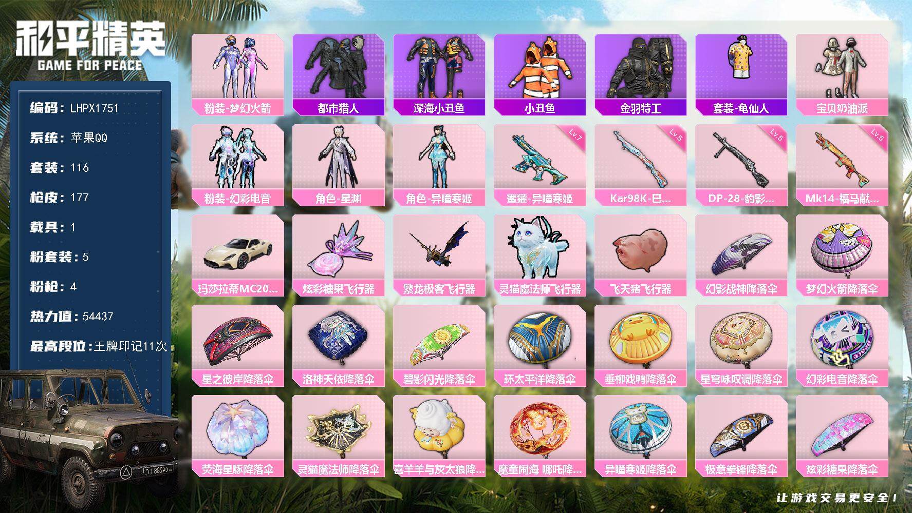 和平精英账号苹果QQ【特价出售/店主推荐】苹果 手Q-5粉装-4特效枪-1载具-4粉色飞行器-54437热力值-11王牌印记-116套装-177枪皮【热门品类】：粉装-梦幻火箭，套装-都市猎人，套装-深海小丑鱼，套装-
