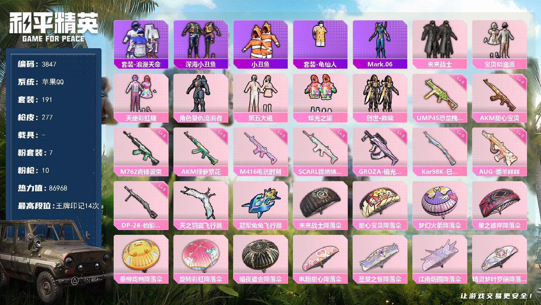 和平精英账号苹果QQ0载具-191套装-277枪皮-191套装/枪械10/装备342/战备173/王牌印记14/热力值8