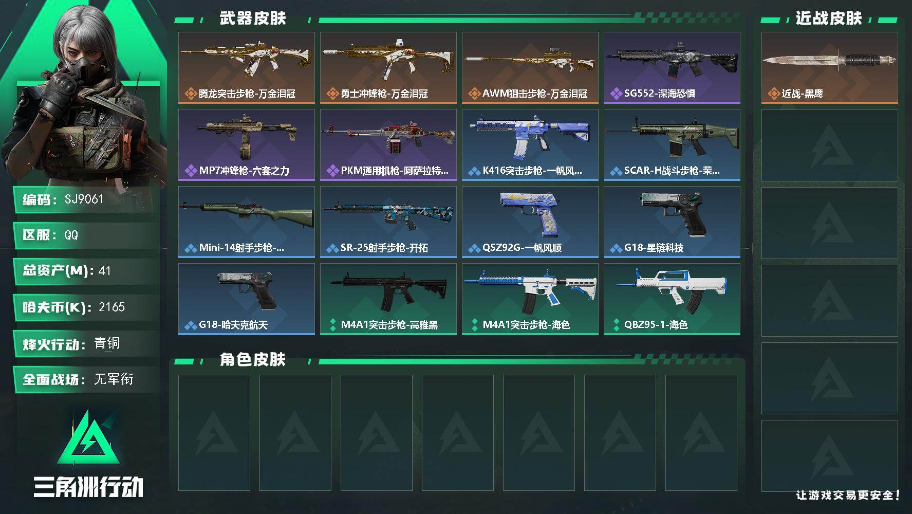三角洲行动账号QQ【SJ9061】总资产(M)：41M/哈夫币(K)：2165K/哈夫币(K)：2165K/传说枪皮数：3/全面战场等级：1_段位：无段位/烽火地带等级：33_段位：青铜/近战-黑鹰/腾龙突击步枪-万