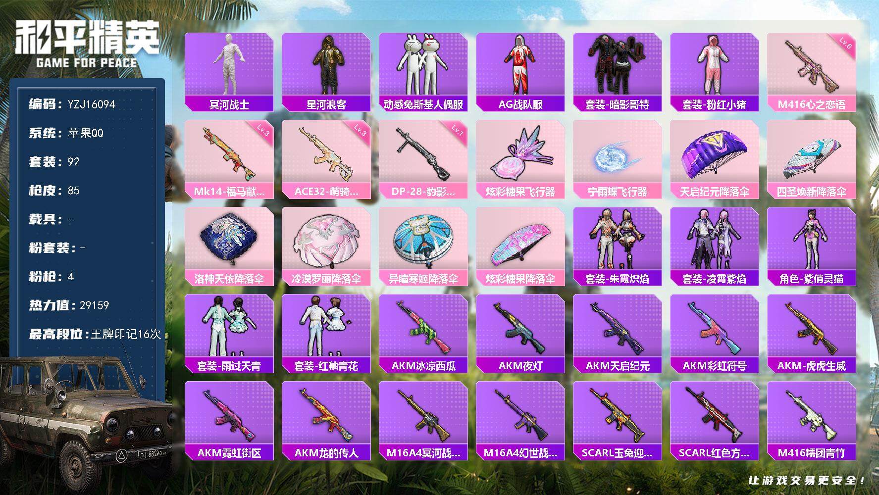 和平精英账号苹果QQYZJ16094-可二次-苹果Q-1稀有4特效枪12热门【极品身法素材号 单子韩文ID：뀦 优质主页