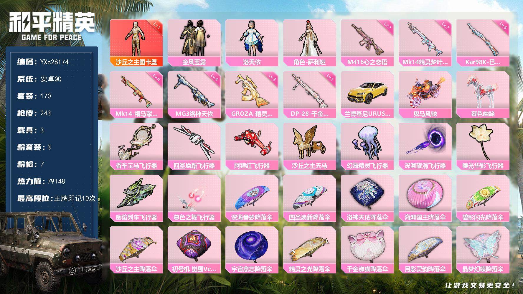 和平精英账号安卓QQ【1级图卡盟 满级心之恋语】YXc28174-【可二次】【因赛季更新游戏段付以上号为准!】
 安卓Q