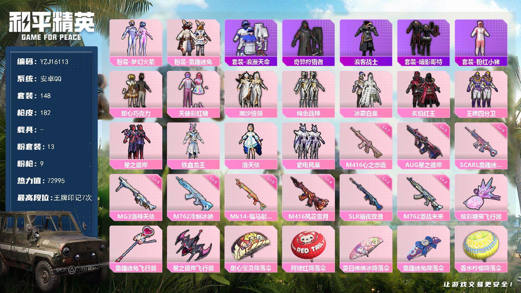 和平精英账号安卓QQYZJ16113-可二次-安卓Q-2稀有13粉装9特效枪28热门148套装182枪皮 72995热力