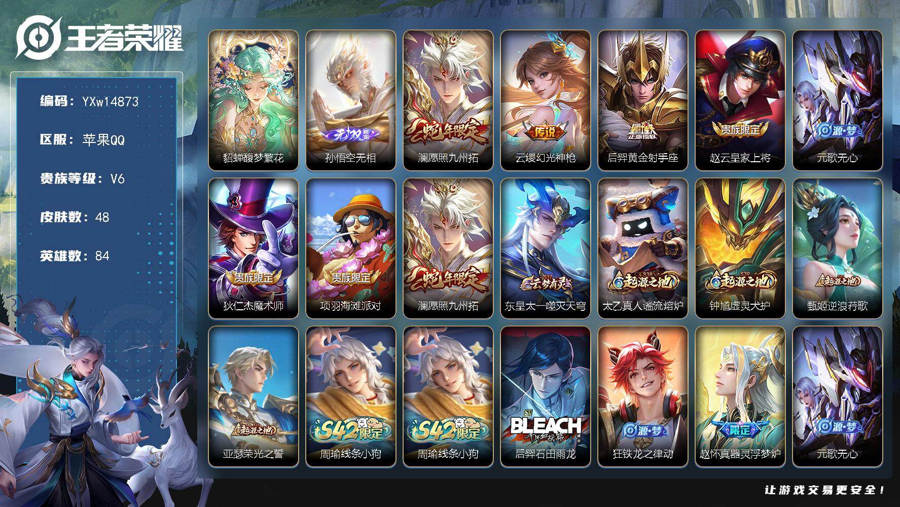 王者荣耀账号苹果QQ84英雄-48皮肤-【精品小号·馥梦繁花·无相·愿照九州拓·可二次】YXw14873-苹果Q-84英