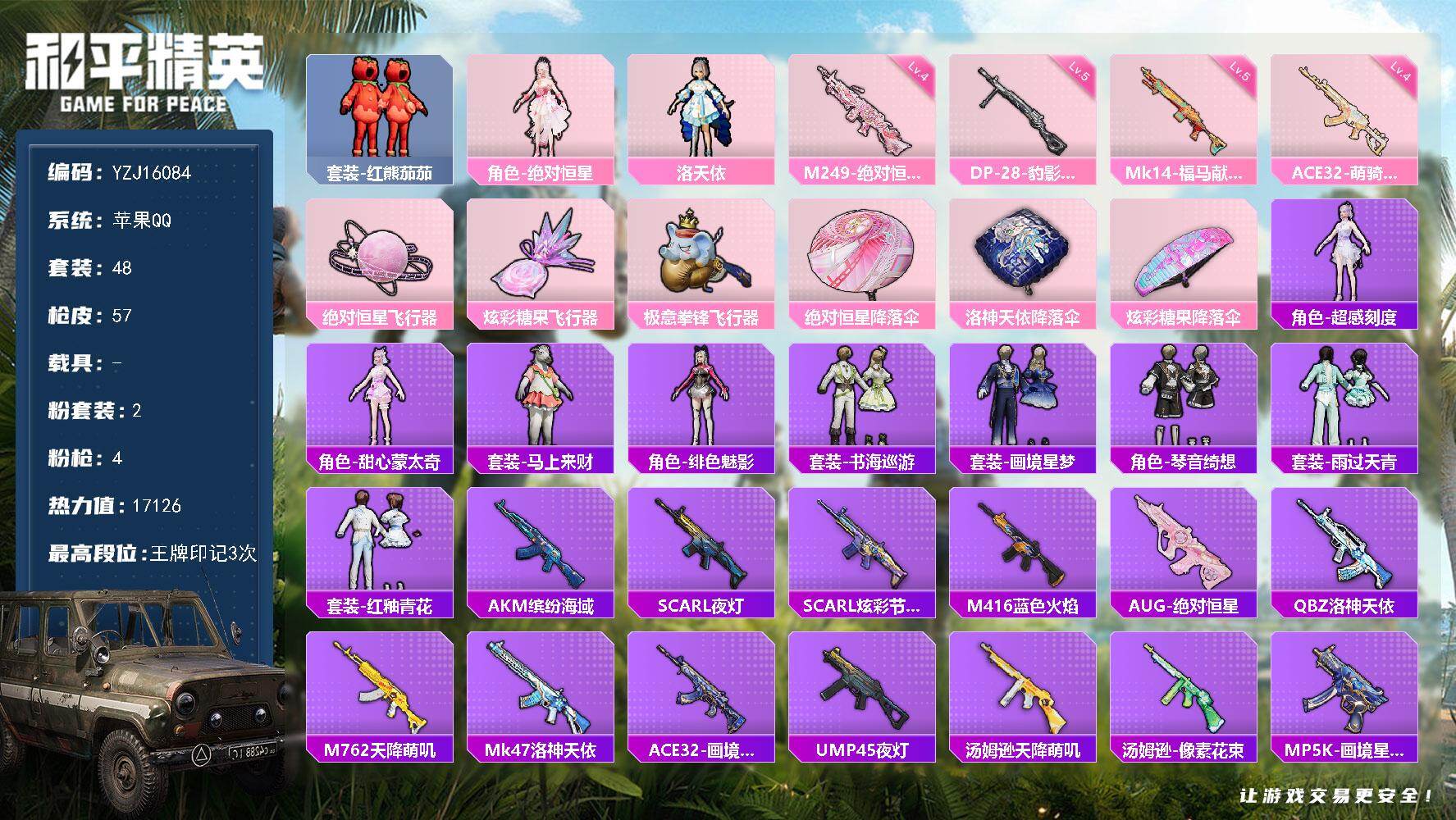 和平精英账号苹果QQYZJ16084  可二次 小号洛天依 权威番茄 苹果Q-1稀有2粉装4特效枪2热门48套装57枪皮