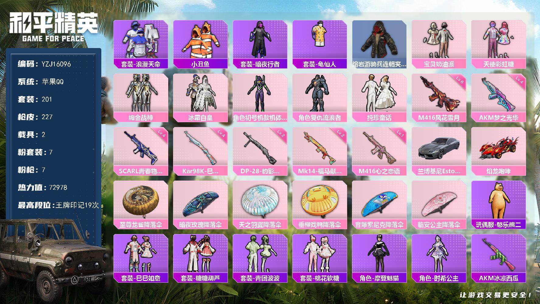 和平精英账号苹果QQYZJ16096-可二次-苹果Q-2稀有2载具7粉装7特效枪21热门【精品身法号 高印记 兰博轿车 