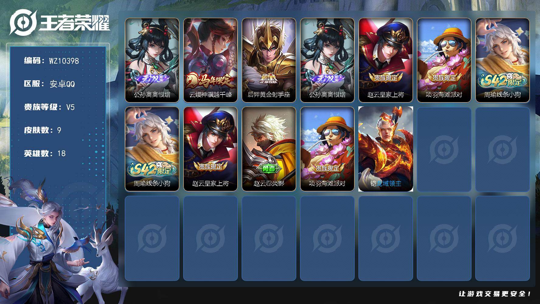 王者荣耀账号安卓QQ安卓Q-V5-尊贵铂金I段位-18英雄-9皮肤-1无双-2传说-1史诗
【英雄全皮】：敖隐全皮
【无双皮肤】：公孙离离恨烟
【传说皮肤】：云缨神骥越千峰，后羿黄金射手座
【限定皮肤】：公孙离离恨烟，