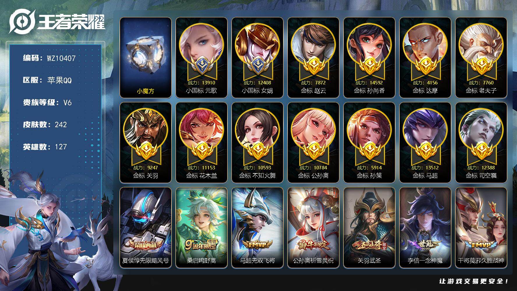 王者荣耀账号苹果QQ【2小国标，11金标超多万战，巅峰小魔方】V6-最强王者段位-127英雄-242皮肤-1典藏皮肤-8传说-63史诗
【荣耀典藏】：夏侯惇无限飓风号
【传说皮肤】：桑启鸣野蒿，马超无双飞将，公孙离祈雪