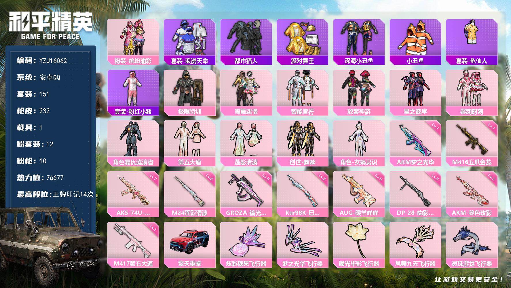 和平精英账号安卓QQYZJ16062  可二次 安卓Q-6稀有1载具12粉装9特效枪13热门151套装232枪皮 766