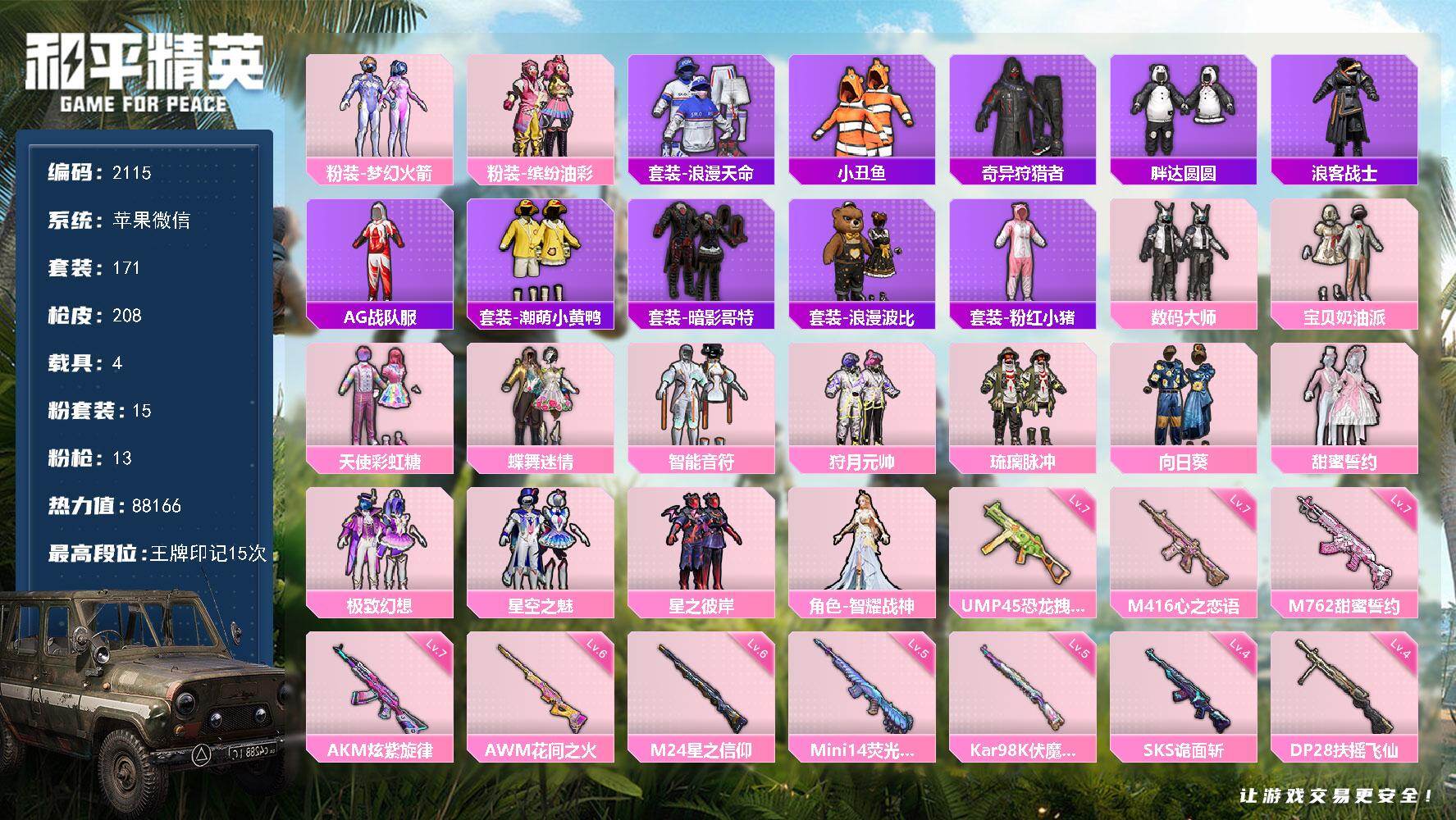 和平精英账号苹果微信【2115】【特价出售·15粉装13特效枪4载具·公主号·猪脸·梦幻火箭·天使彩虹糖·女号·秒发货秒