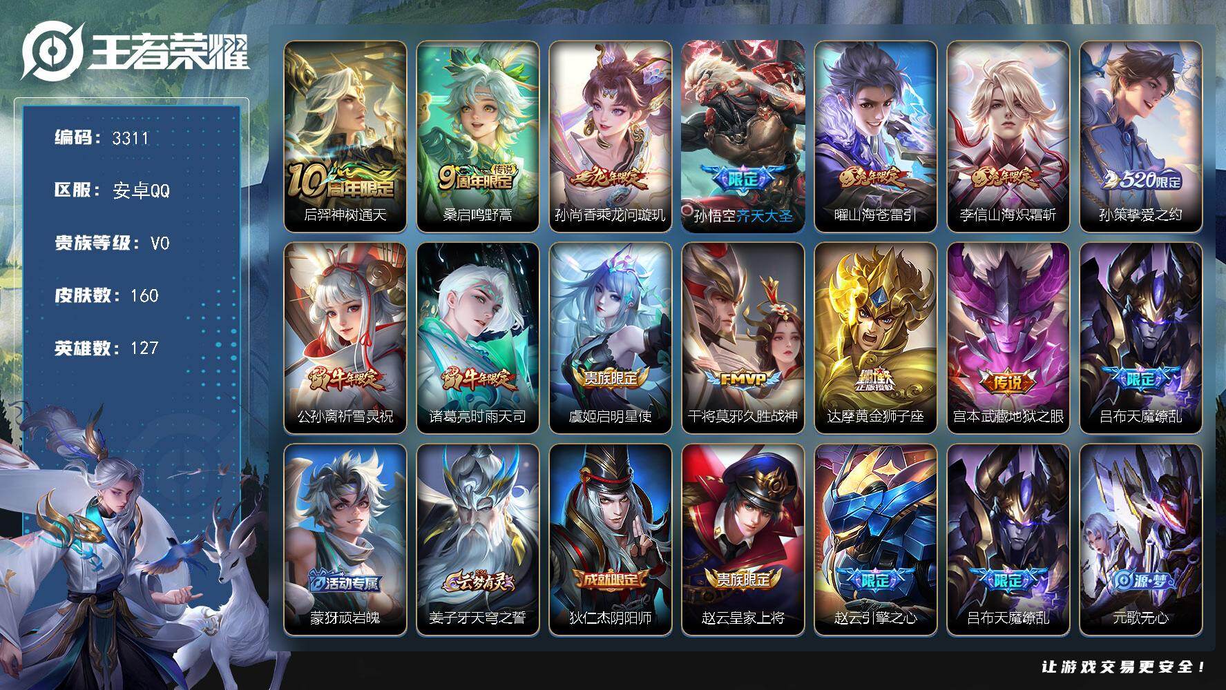 王者荣耀账号安卓QQ【3311】安卓Q-V0-永恒钻石III段位-127英雄-160皮肤-14传说-50史诗 一颗未兑换