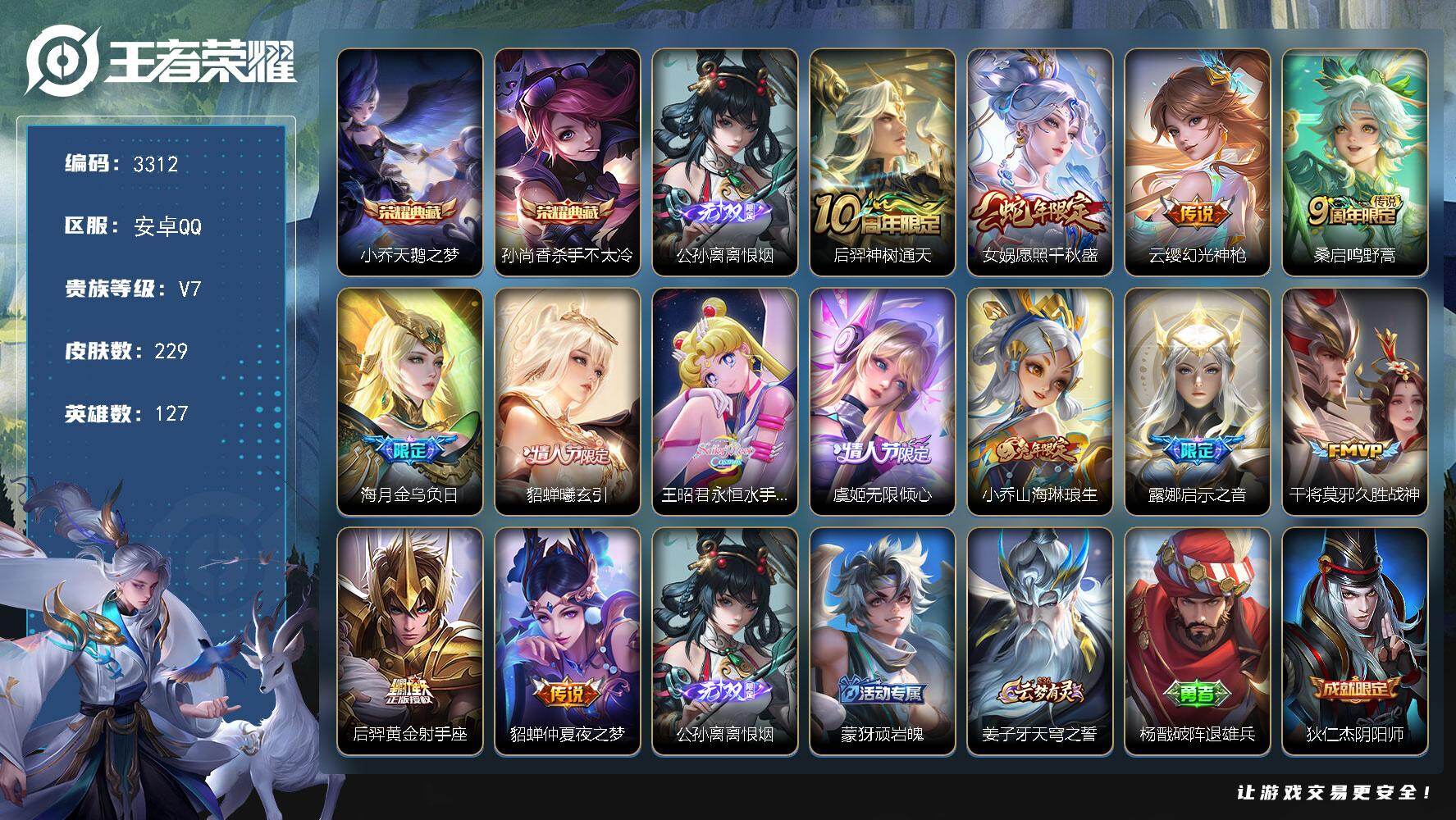 王者荣耀账号安卓QQ【3312】安卓Q-V7-至尊星耀IV段位-127英雄-229皮肤-2典藏皮肤-1无双-13传说-7