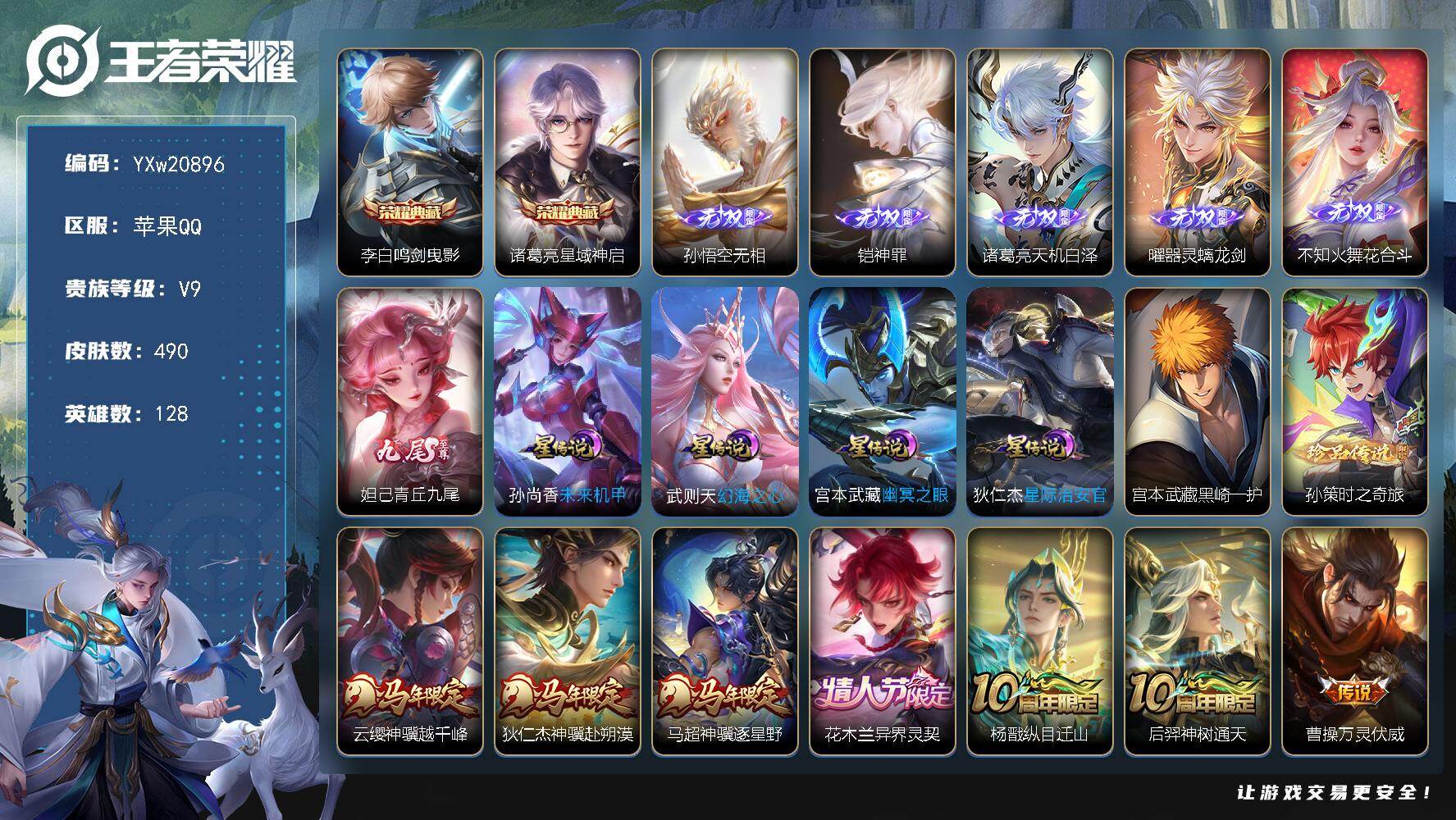 王者荣耀账号苹果QQ【精品推荐·8090积分升v10·鸣剑曳影·星域神启·无相·神罪·天机白泽·器灵螭龙剑·花合斗·青丘